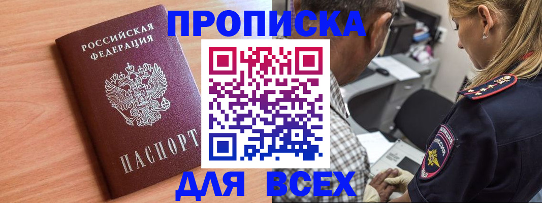 прописка в Орле