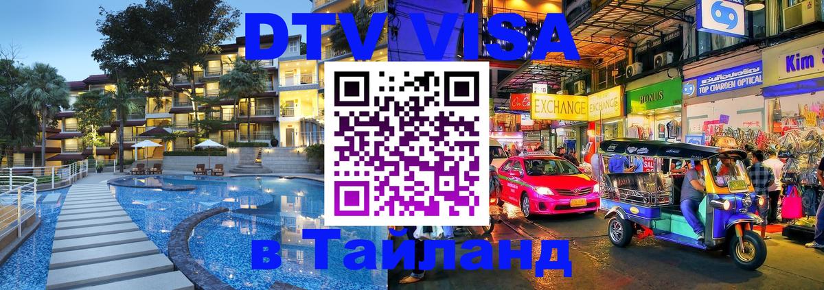 DTV Visa Thailand — прайс и условия, виза без дополнительных документов - 