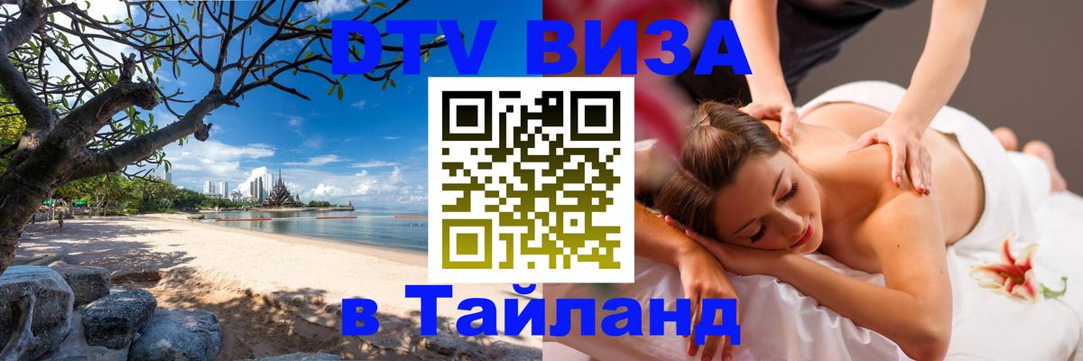 DTV Visa Тайланд купить DTV Visa Тайланд купить