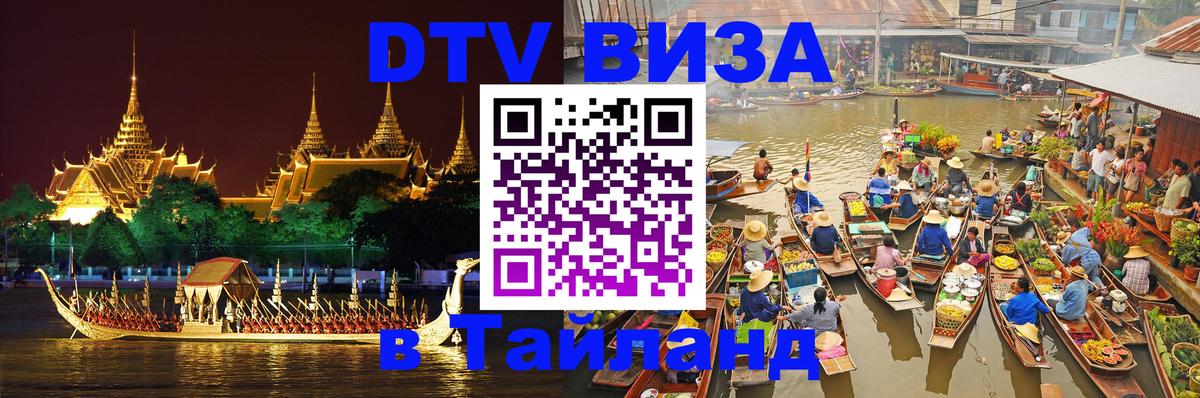 Visa в Таиланд Орёл 